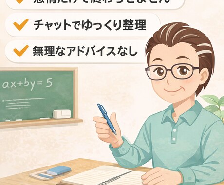 元教員がチャットで悩みを整理します 心の痛みを分かち合い、共に前進しましょう！ イメージ1
