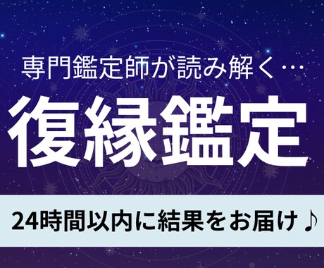 復縁専門鑑定！ご質問3つまでOK！丁寧に占います ヒアリング後、24時間以内に結果をお届け！結果への質問もOK イメージ1