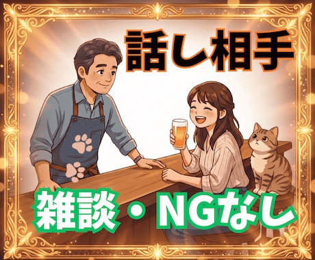 寂しさモヤモヤ解消☘️気軽に会話して笑顔になれます NGなし会話⭕️思いつきで好きな事を話してスッキリしてってね イメージ1