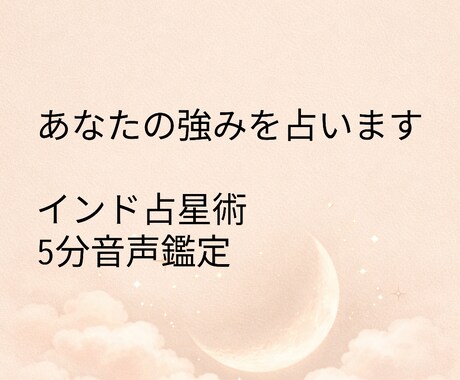 インド占星術5分音声鑑定。あなたの強みを占います インド占星術を用いた強み鑑定が得意 イメージ1
