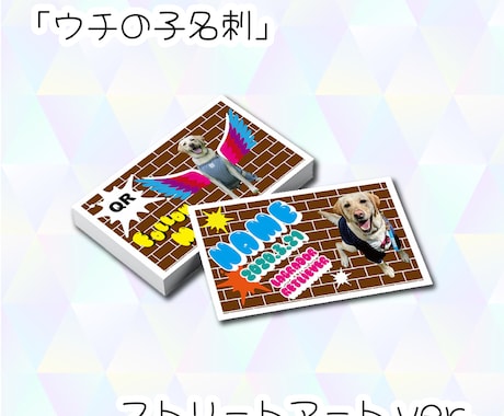 ウチの子名刺 作ります 【ウチの子名刺 ストリートアートver.】 イメージ1