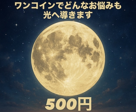 ワンテーマ(恋・仕事・運勢)を500円で鑑定します 迷った瞬間、“今”の答えだけほしい時に イメージ1