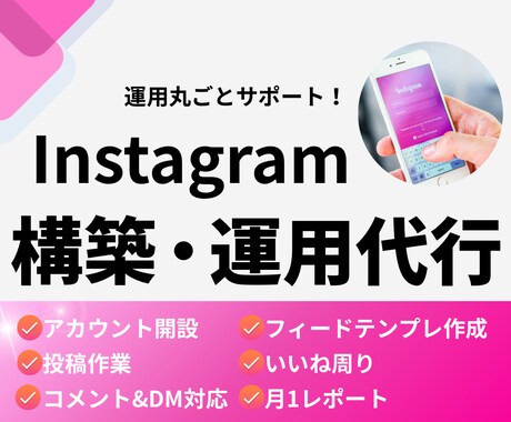 集客につながるInstagram運用を行います SNS運用に悩むあなたへ。ゼロから一緒に育てます イメージ1