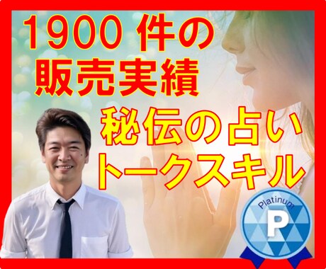 簡易版★【ココナラ占い師トークスキル】伝授します ★副業★ココナラ占い師★プラチナ獲得★最短1週間★初心者簡単 イメージ1