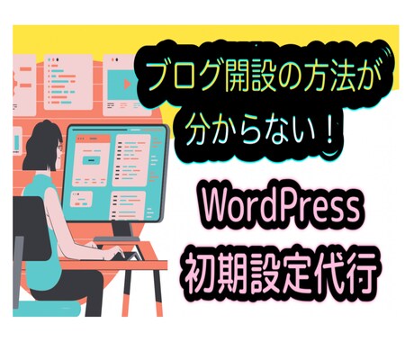 ワードプレス の設定作業代行します すぐブログ運営できるよう設定します。初心者の方お任せください イメージ1