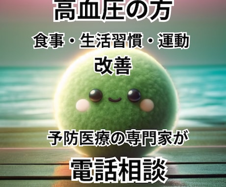 現役の医療従事者が血圧が高い方の改善法を教えます 生活習慣・食事・運動　あなたに合った改善法をみつけます イメージ1
