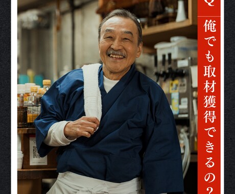 インタビュー取材獲得をサポートします ★選ぶ側だから「選ばれるポイント」がわかる！ イメージ1