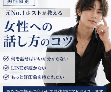男性限定‼️元ホストが話し方伝授します 女性との会話が苦手な男性へ、実践的なコツを伝授 イメージ2