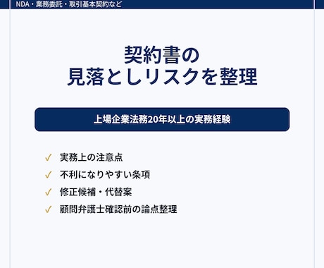 契約書レビューを実務目線で支援します 企業法務20年以上の実務経験で整理 イメージ1