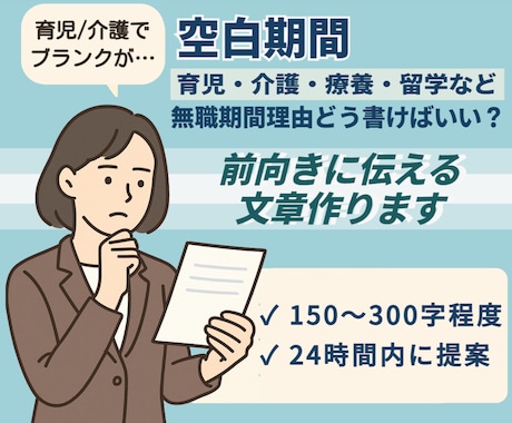 面接対策！“空白期間”を自然な言葉にします うまく伝えられない“無職理由”をポジティブに伝える文章作成 イメージ1