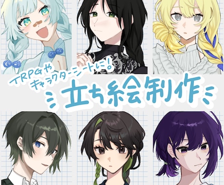 立ち絵制作します TRPGや配信、OCグッズ制作に！かわいいイラスト制作します イメージ1
