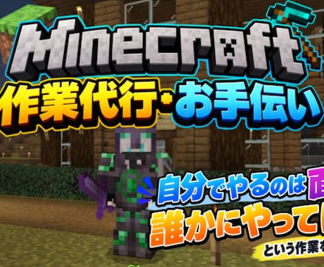 Minecraft　代行お手伝い（統合版のみ）ます イメージ1