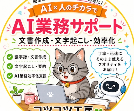 音声・動画を高精度でWordに文字起こします AI×人の二重チェックで高品質納品 イメージ1
