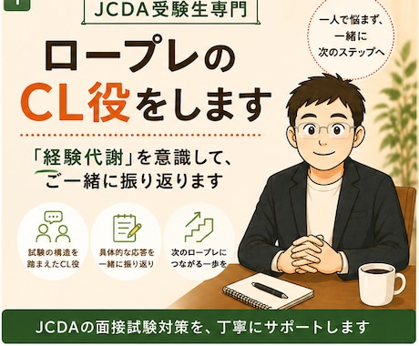 JCDA受験生のロープレCL役をします 「経験代謝」を意識して、ご一緒に振り返ります イメージ1