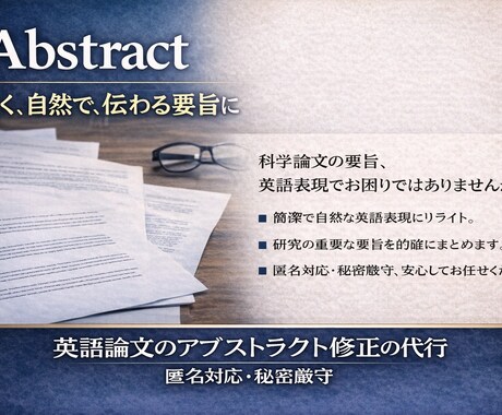 理系論文アブストラクトを英語で磨きます 英語要旨（アブストラクト）をクリアに整えます イメージ1