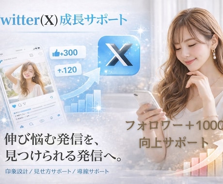 憧れのあの数字へフォロワー向上サポートします Twitter(X)✦フォロワー＋千人向上サポート イメージ1