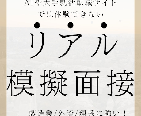 面接練習　元GAFAマネージャーが伴走します 準備した正解は不要。どんな質問にも動じない軸を作る。 イメージ1