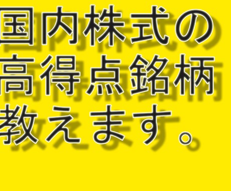 国内株式の高得点銘柄を教えます 調査済み銘柄の中から今最も高得点な銘柄TOP3を教えます イメージ1