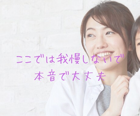 限界の方へ/嫁姑同居15年の私が聞きます 1人で我慢していませんか？ここで本音で話して大丈夫です。 イメージ2