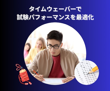試験パフォーマンスを最適化します 本番に強い心と集中力サポート！タイムウェーバーで合格率UP! イメージ1