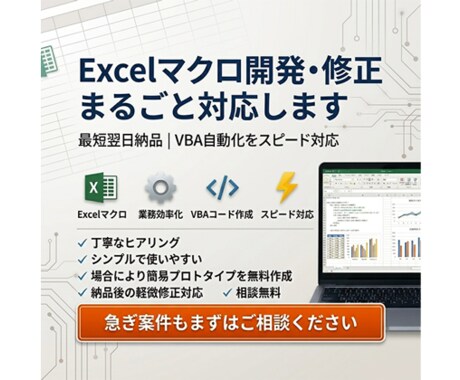 丸投げも大丈夫！面倒なExcel作成、修正します 最短翌日納品！まずはお気軽にご相談ください！ イメージ1