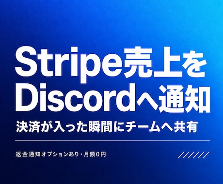 Stripeの売上をDiscordへ自動通知します 決済成功をWebhook連携でリアルタイム共有 イメージ1