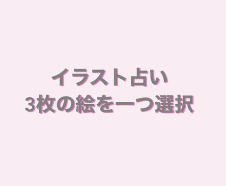 イラストを選んで頂き占います 3枚の絵を１つ選んでメッセージをお届け イメージ1