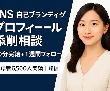 セルフブランディング＆プロフィール添削します イメージ1