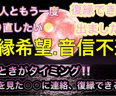 復縁出来ました！復縁希望・音信不通占います この占いで○○に連絡、復縁出来る！見た時がタイミング！！ イメージ1