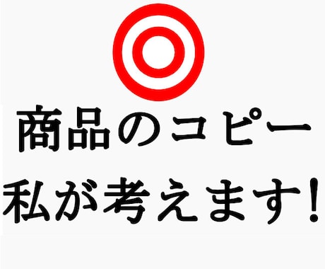 売りたい商品の、キャッチコピーや説明文を考えます！ イメージ1