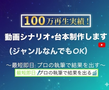 最短即日！YouTube等台本・シナリオ制作します 100万再生のプロが台本・ブログ・小説を執筆。結果にコミット イメージ1