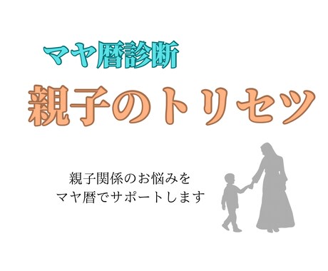 子育てに悩むママに！【マヤ暦】親子診断します マヤ暦アドバイザーが親子のトリセツをお伝えします イメージ1