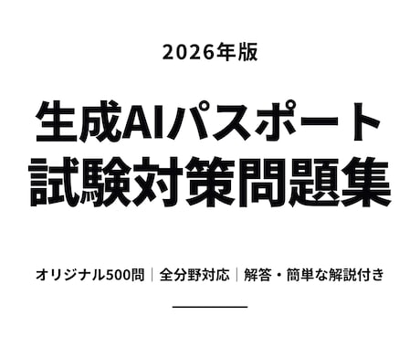 生成AIパスポート試験対策500問を提供します 生成AIの基礎・活用・リスクを学べる解答と簡潔な解説付きです イメージ1