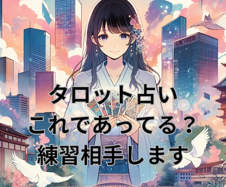 タロットの解釈、これであってる❓アドバイスします タロット占い勉強したけど実践の機会がない、練習したい方に イメージ2