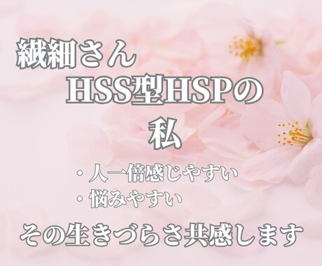 HSPあるあるの悩み聴きます HSS型HSP　HSPの生きづらさ共感します イメージ1