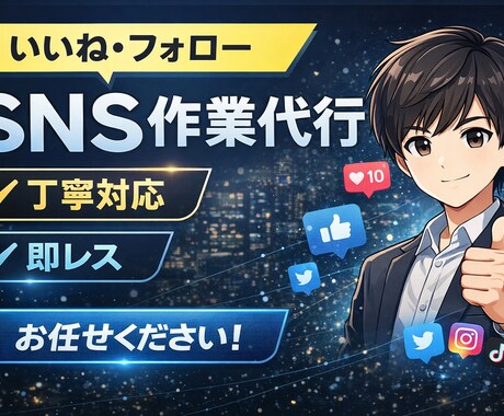 SNSのいいね・フォロー代行します 丁寧＆迅速対応でサポートします！「初心者の方も大歓迎です」 イメージ2