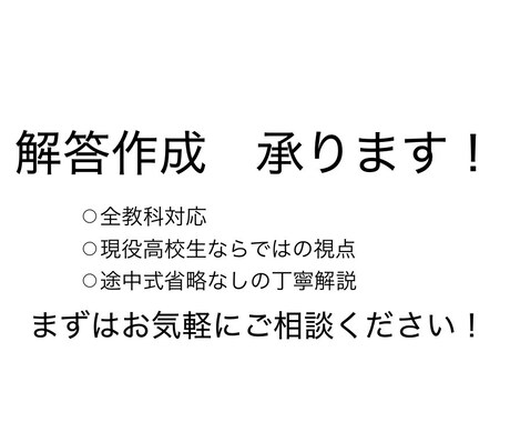現役高校生が解答作成します 全教科対応/思考過程を省略せずに解説いたします イメージ1