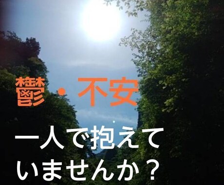 不安・不眠・うつ＊経験者の私がお聞きします 【辛い思い…ひとりで抱えて拗らせていませんか？】 イメージ1