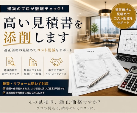 現役建築士が見積もりが妥当か精査します イメージ1