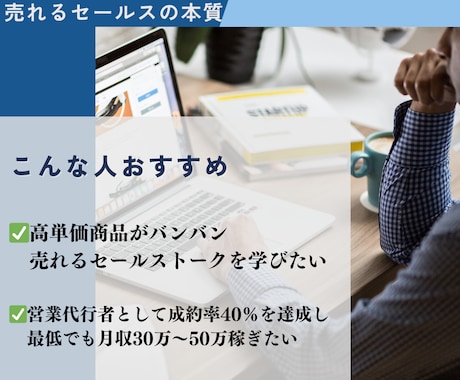 月1500万売上営業マンが成約率向上コンサルします 成約率50％越えの本質的なセールスノウハウを伝授します！ イメージ2