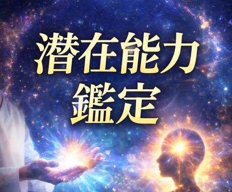 潜在能力・才能の源泉を霊視し、覚醒と調整を施します ワンコイン・眠っている才能を見極め現実で使える力へと整えます イメージ1