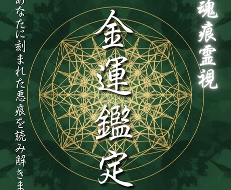 お金の悪縁から抜け出す方法をお伝えします 魂の痕からあなたのお金の苦しみの原因を見つけ、お伝えします。 イメージ1