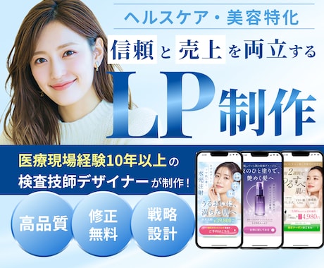 美容・ヘルスケア特化で信頼と成果UPのLP作ります