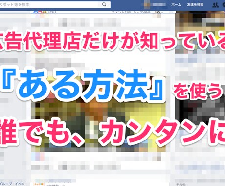 広告代理店だけが知っている方法を教えます 同業者(ライバル)のFacebook広告をバレずに見る方法 イメージ2