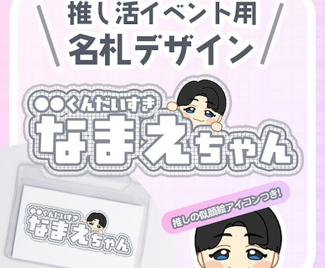 推し活・接触イベント向け！名札デザイン作成します 完全オーダーメイドの似顔絵つきで注目度UP！ イメージ1