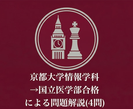 国立医学部生が数学・物理の問題を4問解説します ｜問題解説、オンライン家庭教師 イメージ1