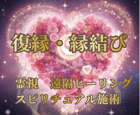 復縁・縁結び　遠隔ヒーリング霊視で愛を引き寄せます ツインレイ？相手の気持ち視ます！スピリチュアルカウンセリング イメージ1