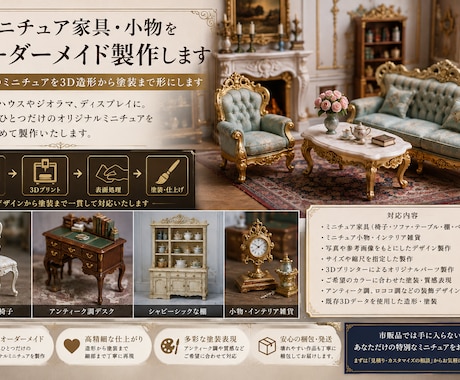 ミニチュア家具・小物をオーダーメイド製作します 理想のミニチュアを3D造形から塗装まで形にします イメージ1