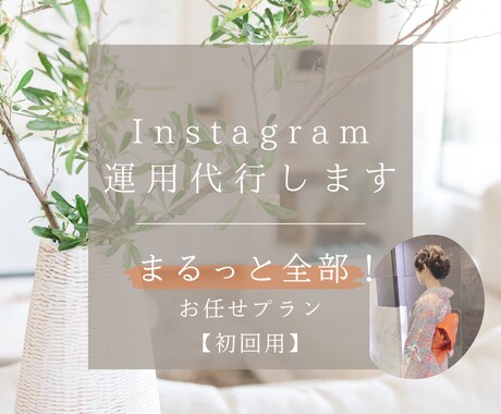 あなたのお店のInstagram運用します 【初回】まるっと全部！お任せプラン イメージ1