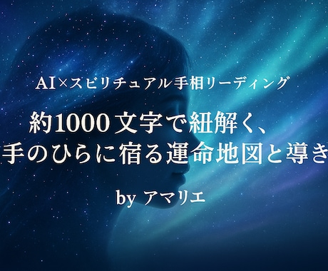 両手の声から導く心の迷い答えます 約1000文字で紐解く、手のひらに宿る運命地図と導き イメージ1